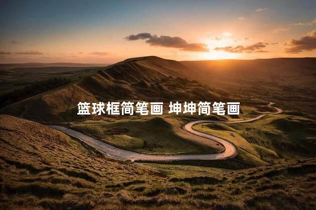 篮球框简笔画 坤坤简笔画